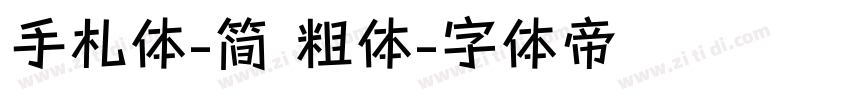 手札体-简 粗体字体转换